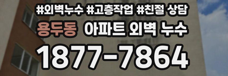 용두동 아파트 외벽 누수