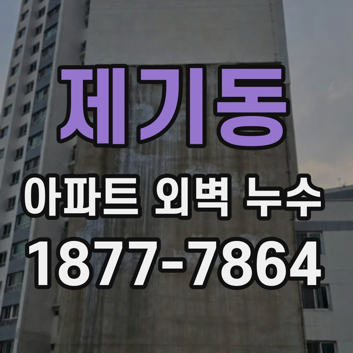 제기동 아파트 외벽 누수