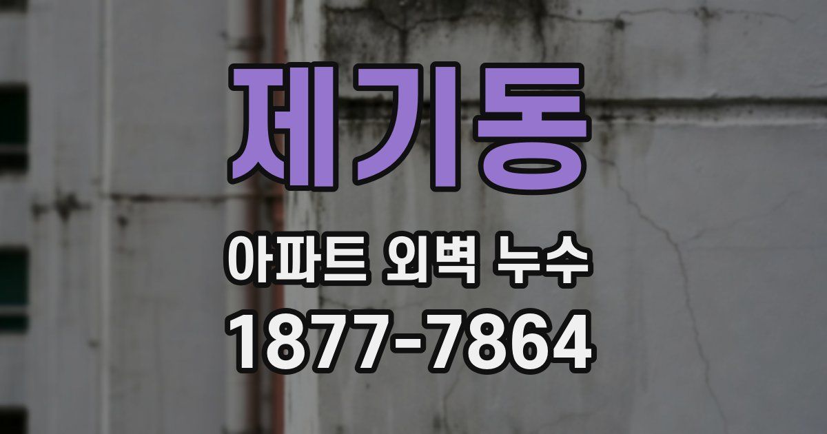 제기동 아파트 외벽 누수