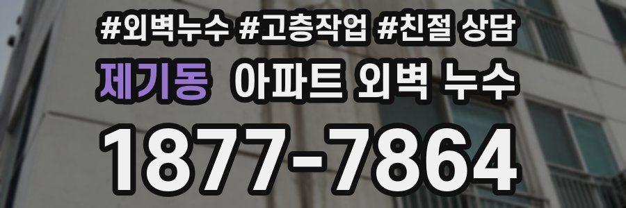 제기동 아파트 외벽 누수