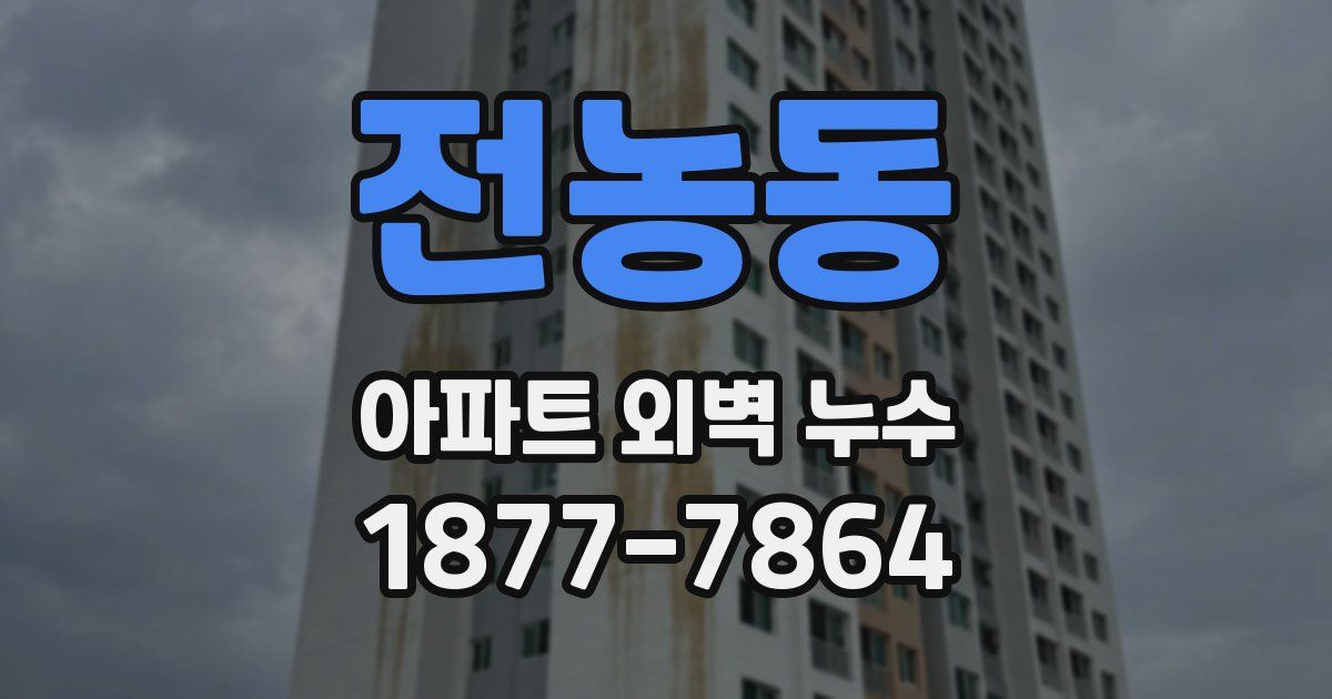 전농동 아파트 외벽 누수