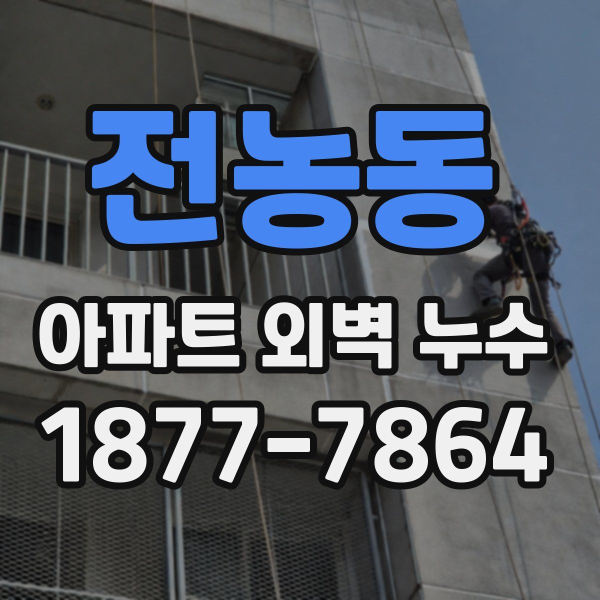 전농동 아파트 외벽 누수