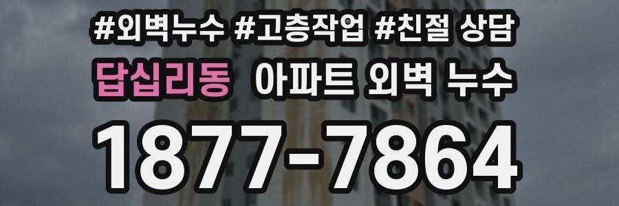 답십리동 아파트 외벽 누수