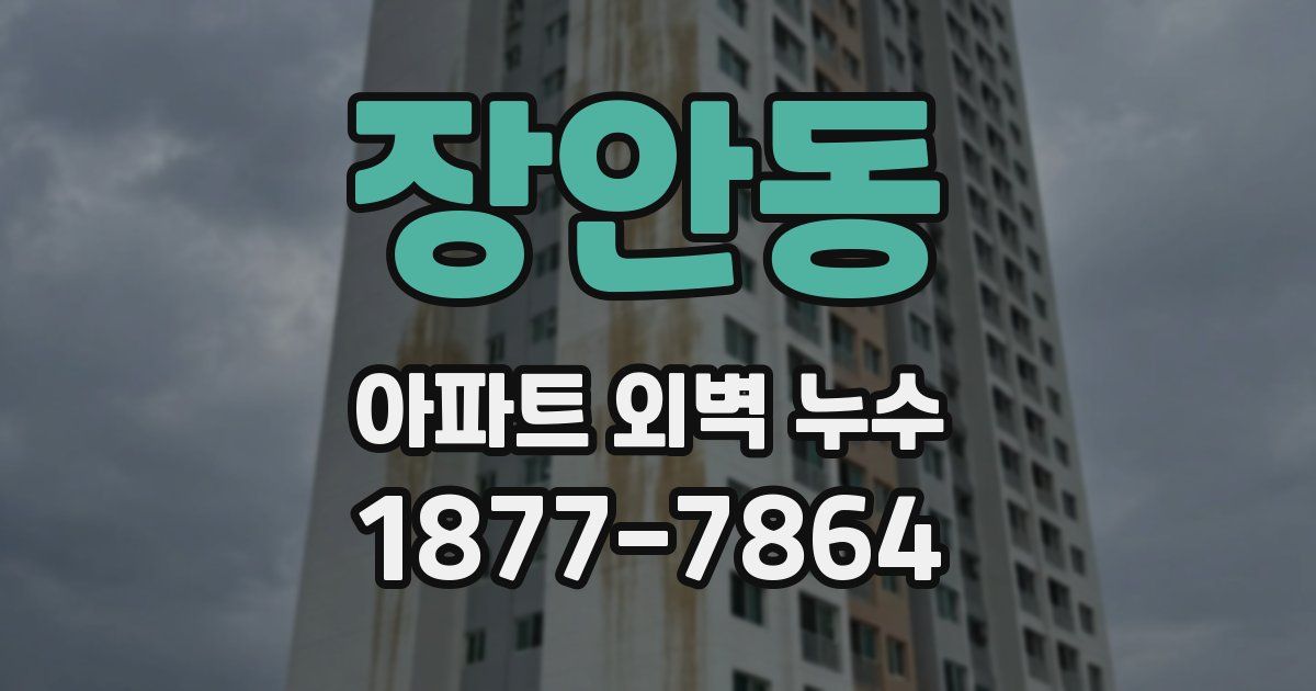 장안동 아파트 외벽 누수
