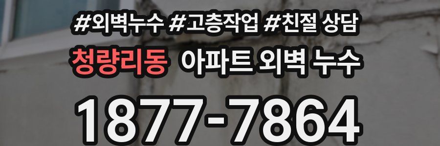 청량리동 아파트 외벽 누수