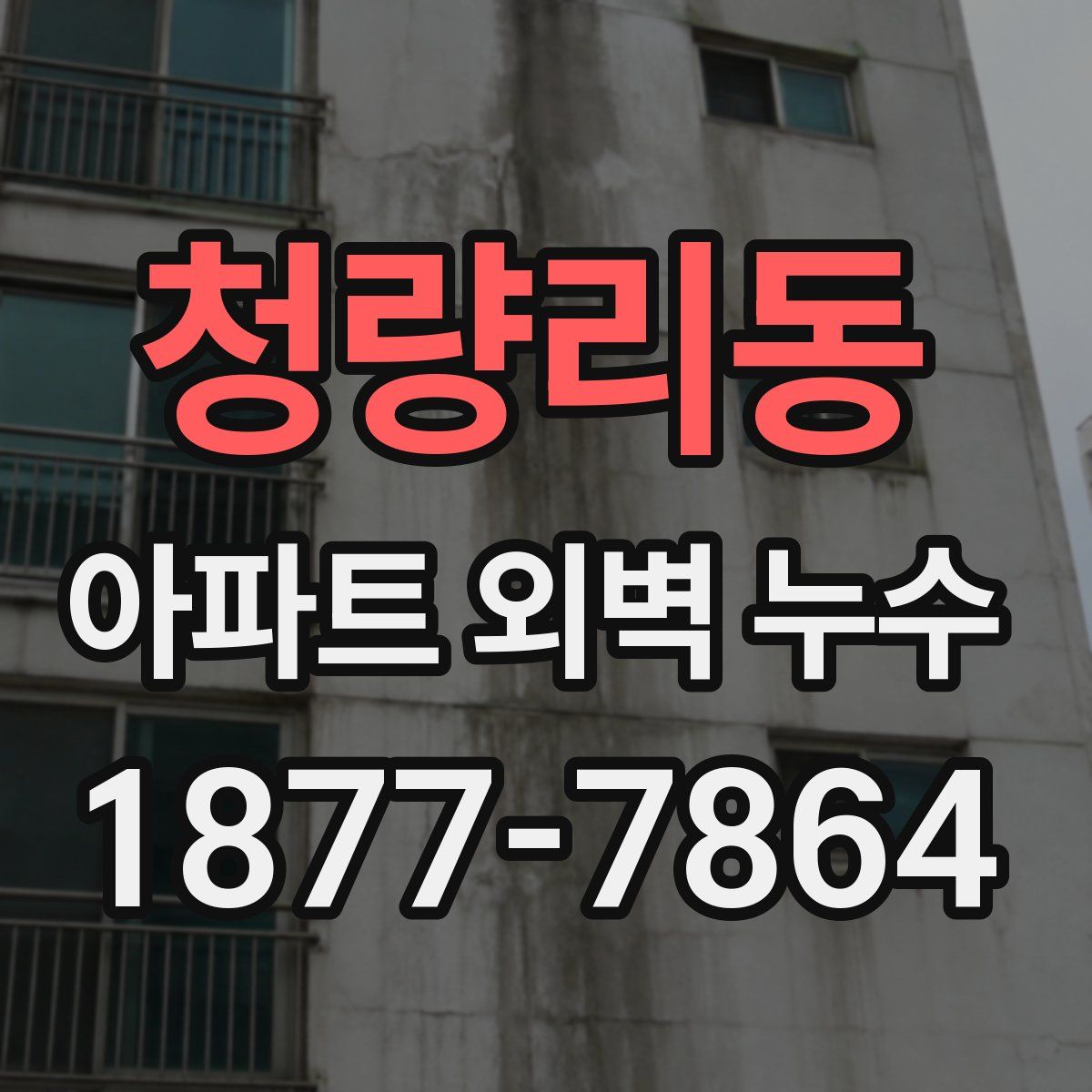 청량리동 아파트 외벽 누수