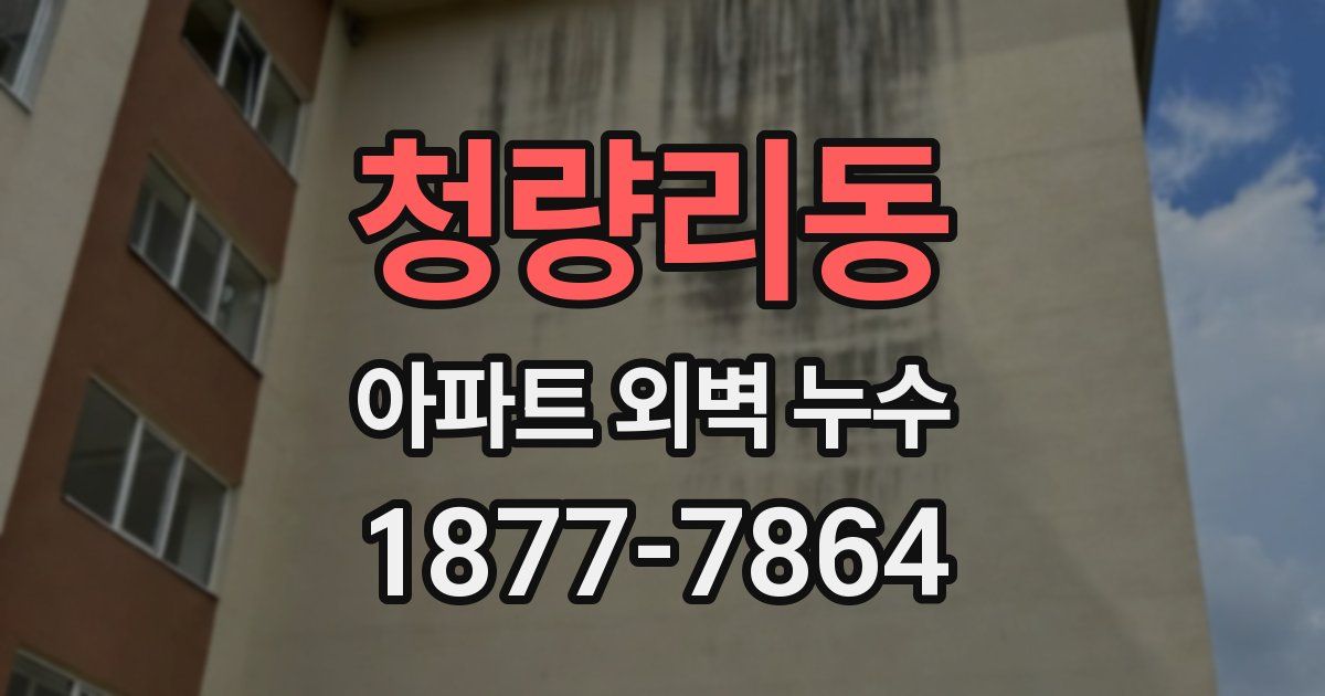 청량리동 아파트 외벽 누수