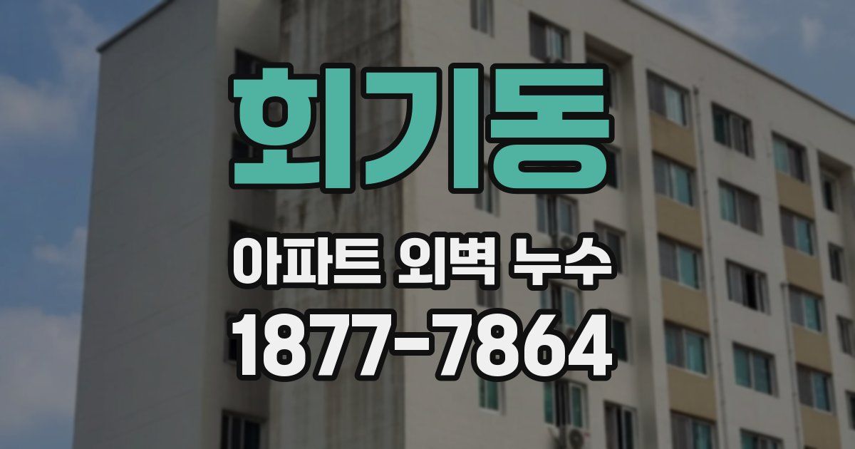 회기동 아파트 외벽 누수