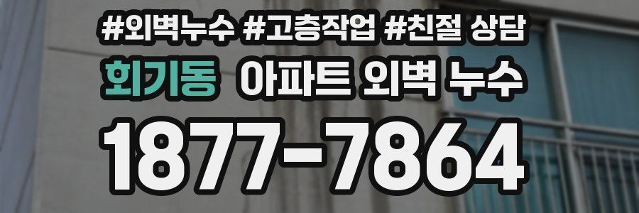 회기동 아파트 외벽 누수