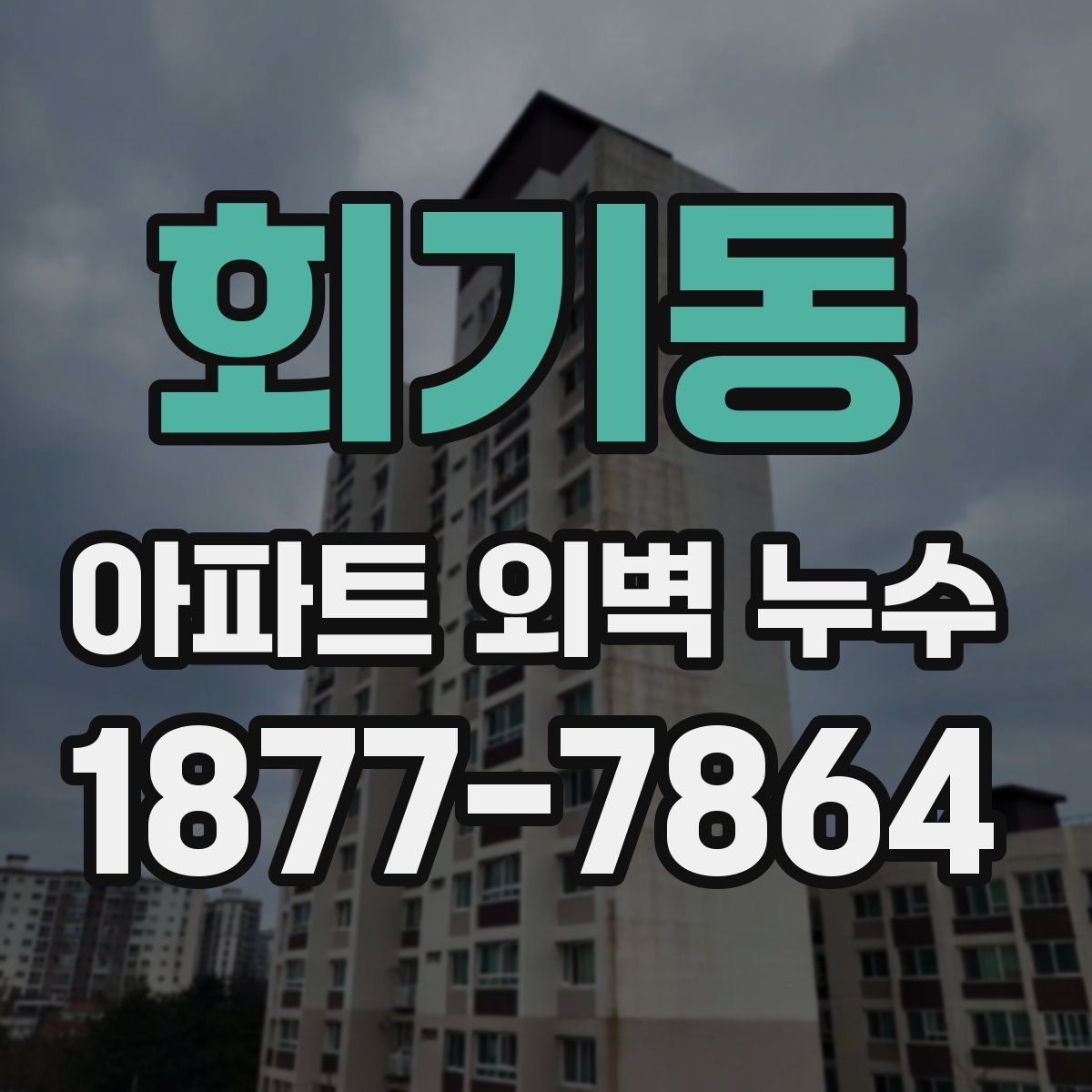 회기동 아파트 외벽 누수