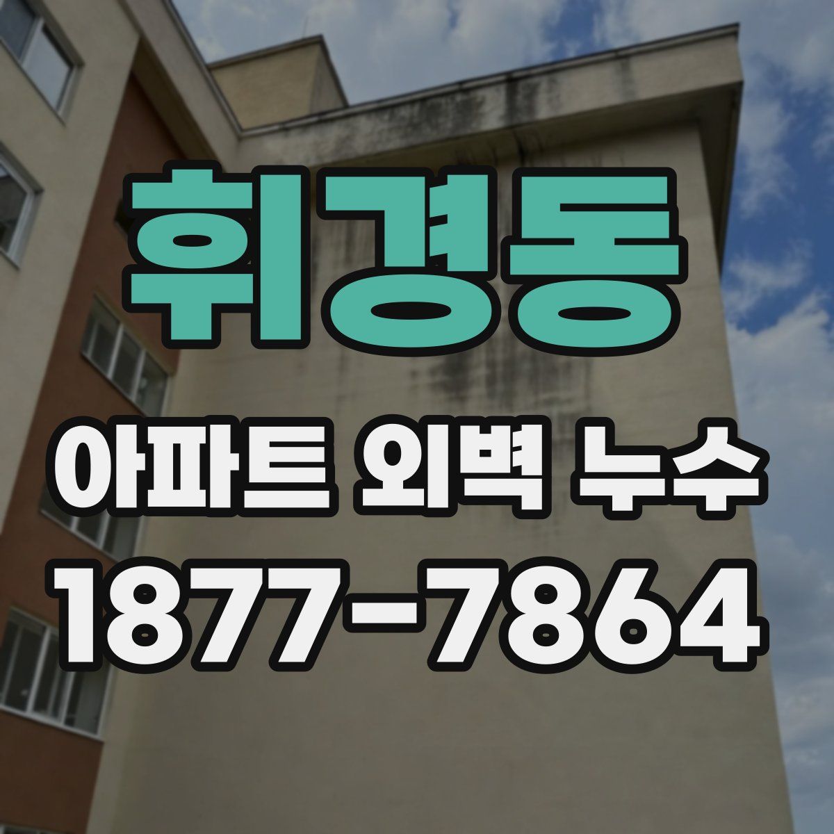 휘경동 아파트 외벽 누수