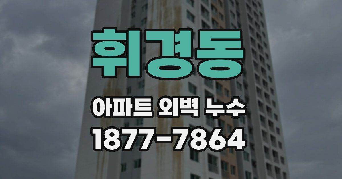 휘경동 아파트 외벽 누수