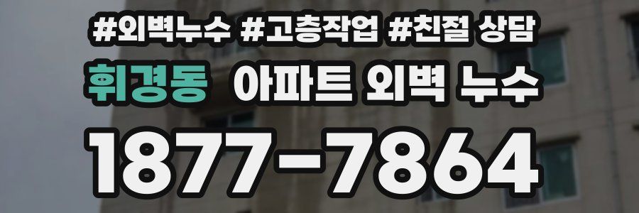 휘경동 아파트 외벽 누수