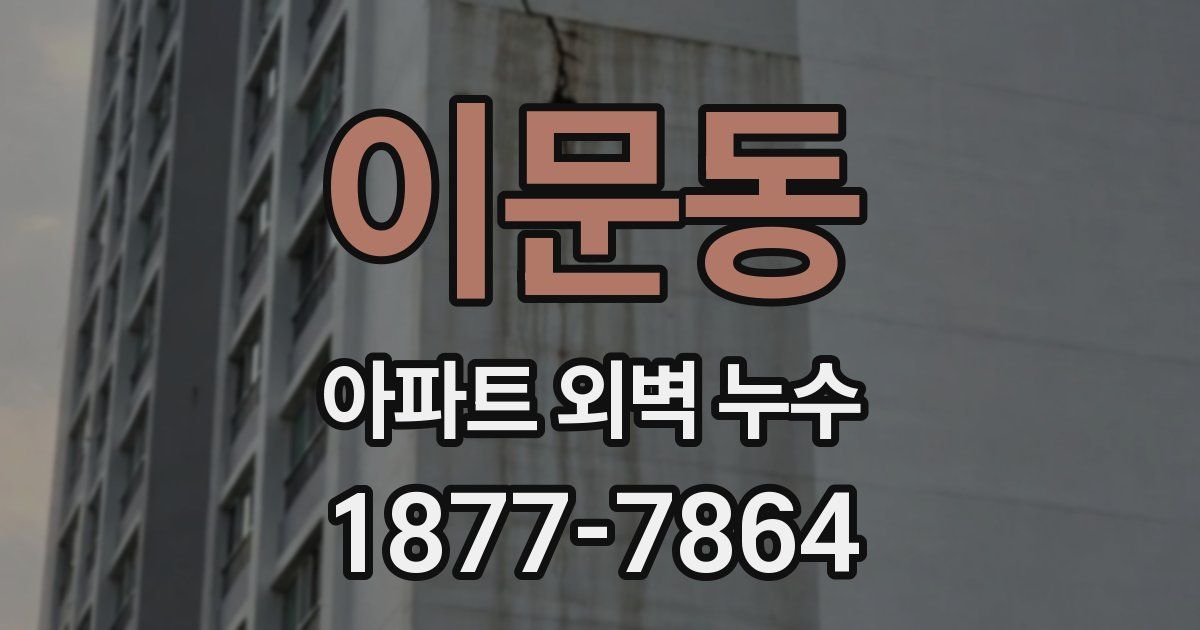 이문동 아파트 외벽 누수