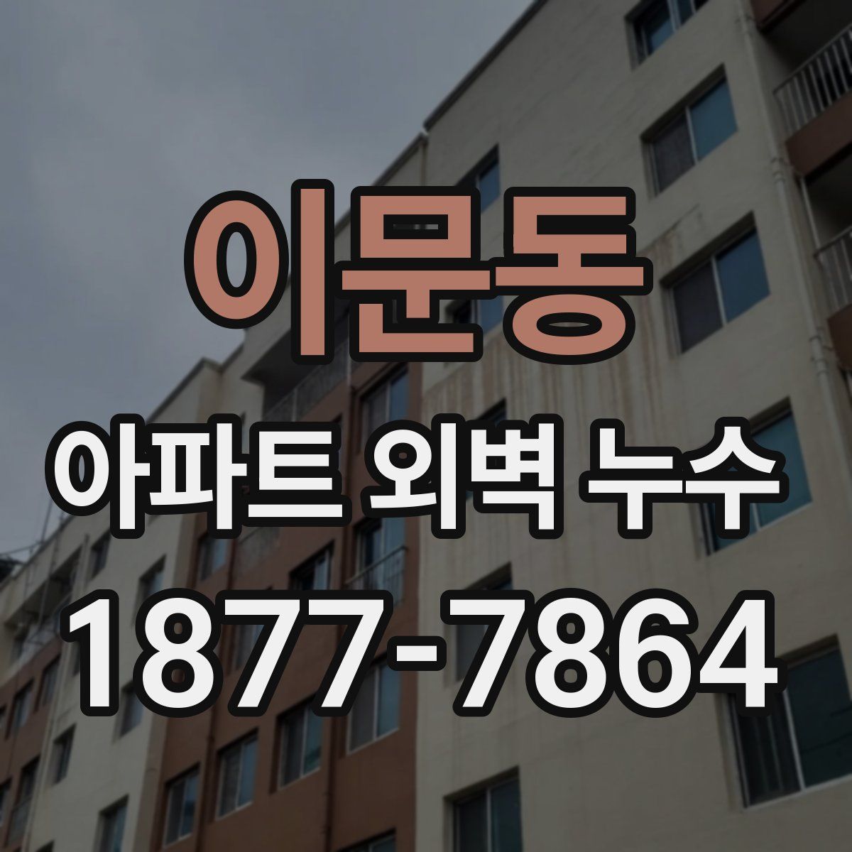 이문동 아파트 외벽 누수