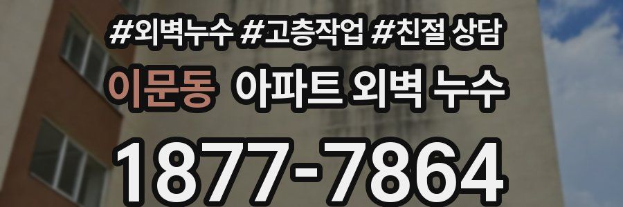 이문동 아파트 외벽 누수