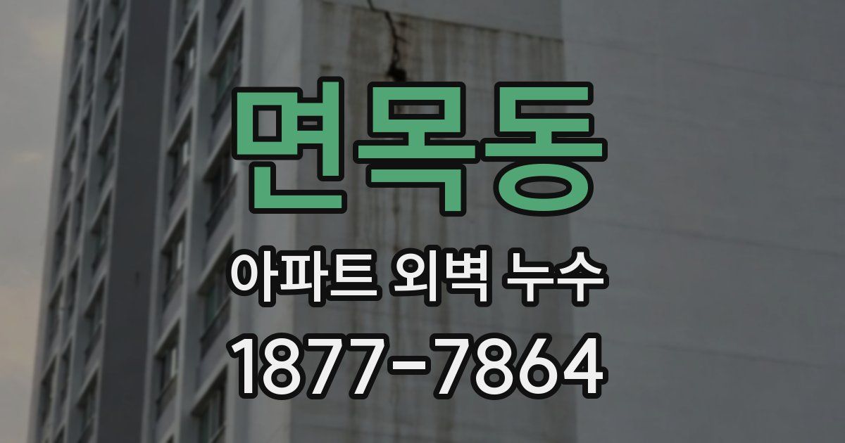 면목동 아파트 외벽 누수