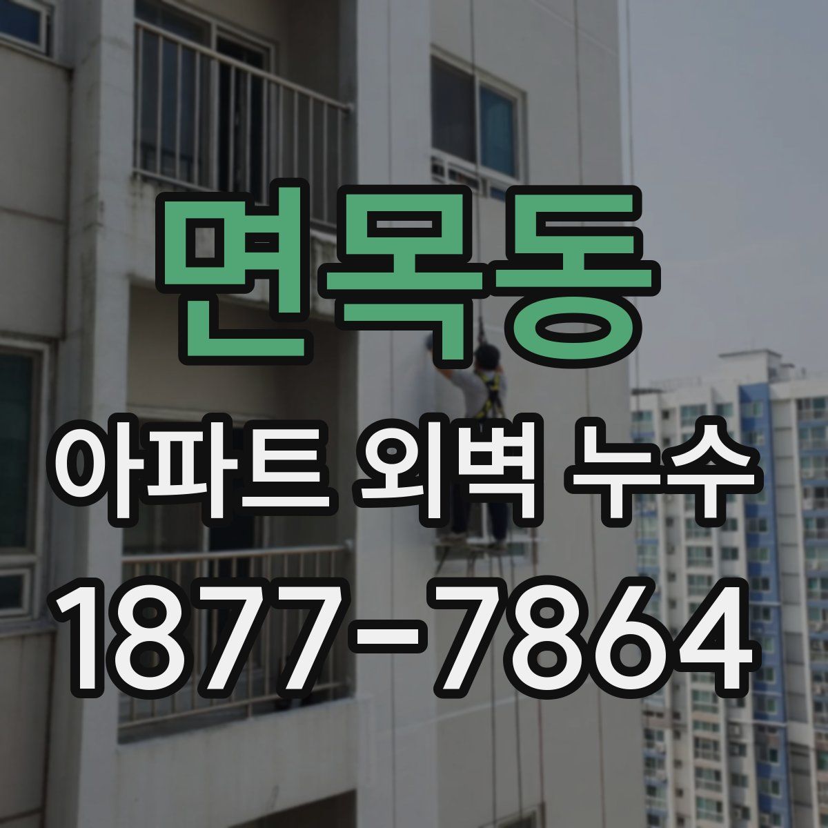 면목동 아파트 외벽 누수