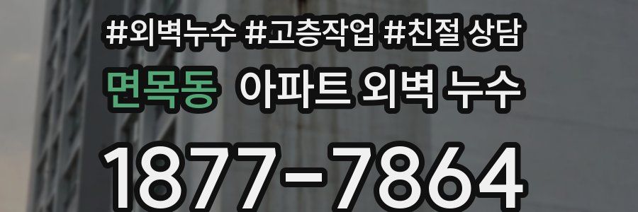 면목동 아파트 외벽 누수