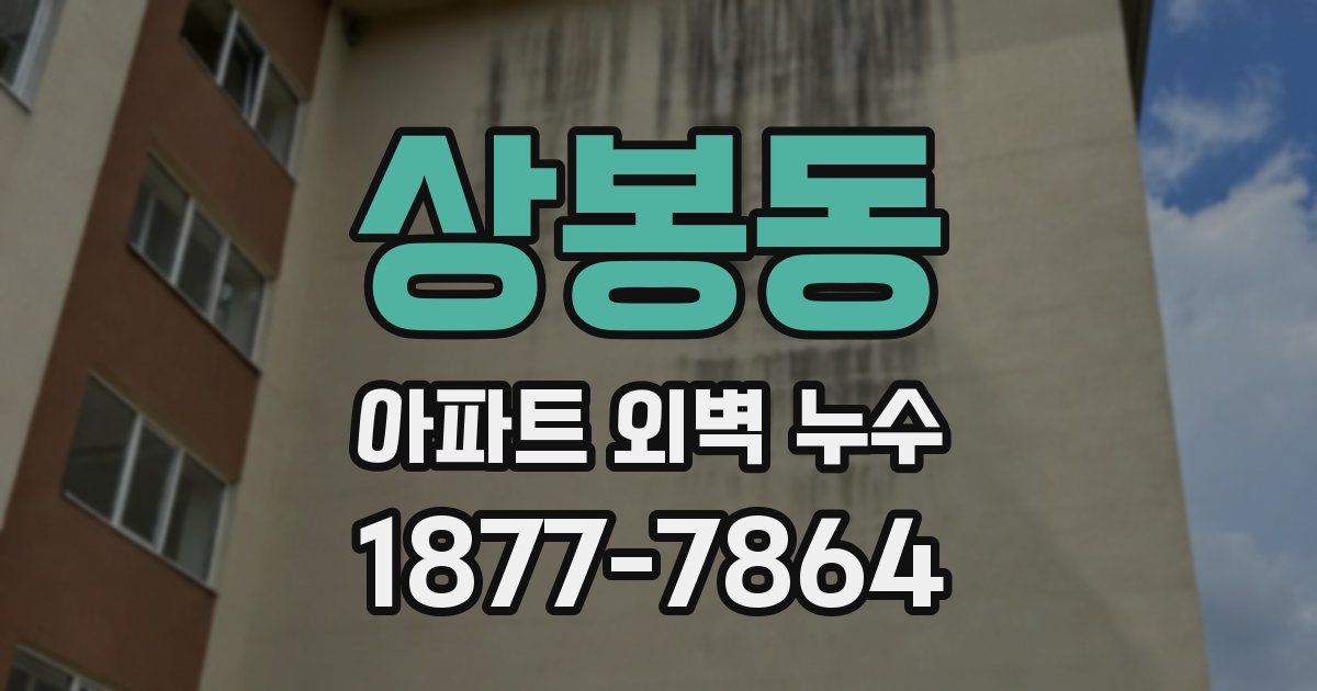상봉동 아파트 외벽 누수
