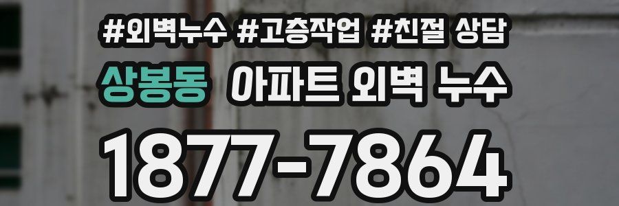 상봉동 아파트 외벽 누수