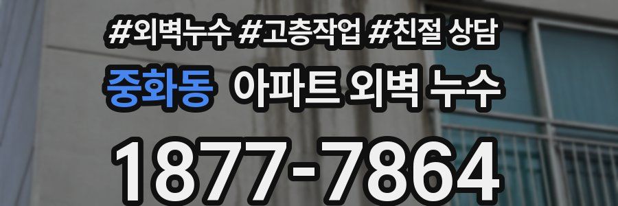 중화동 아파트 외벽 누수