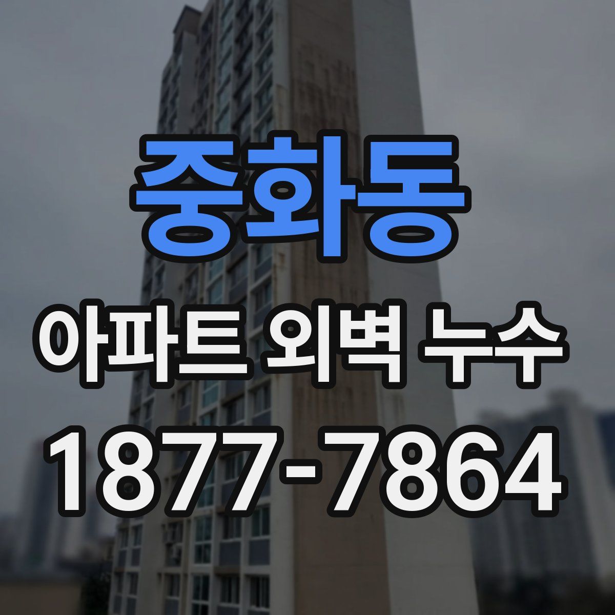 중화동 아파트 외벽 누수