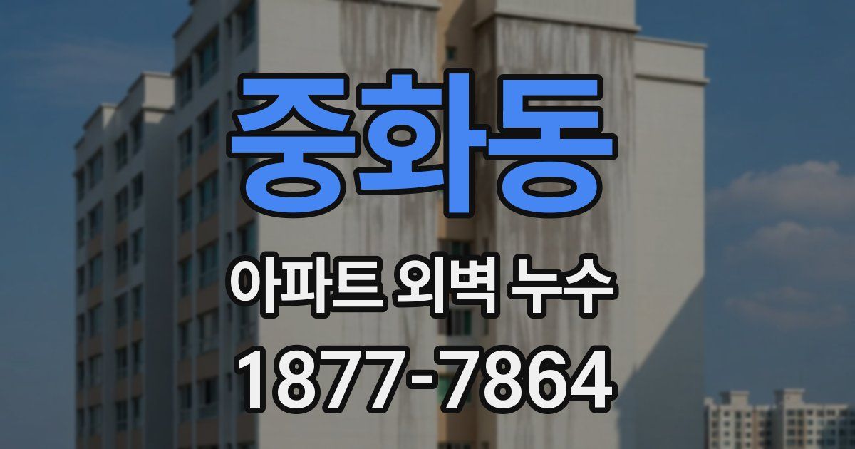 중화동 아파트 외벽 누수