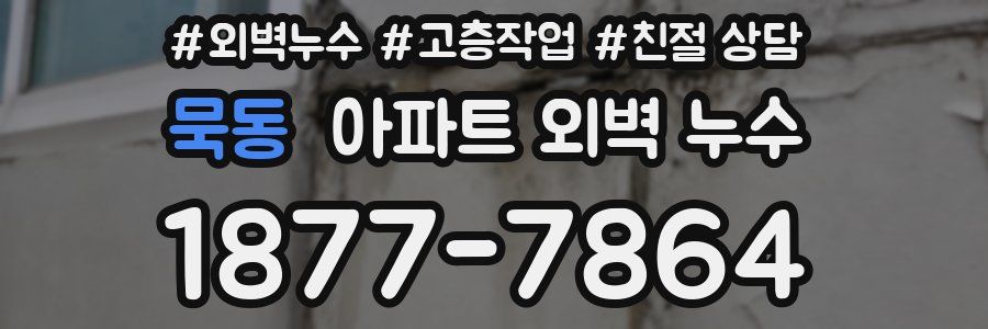 묵동 아파트 외벽 누수