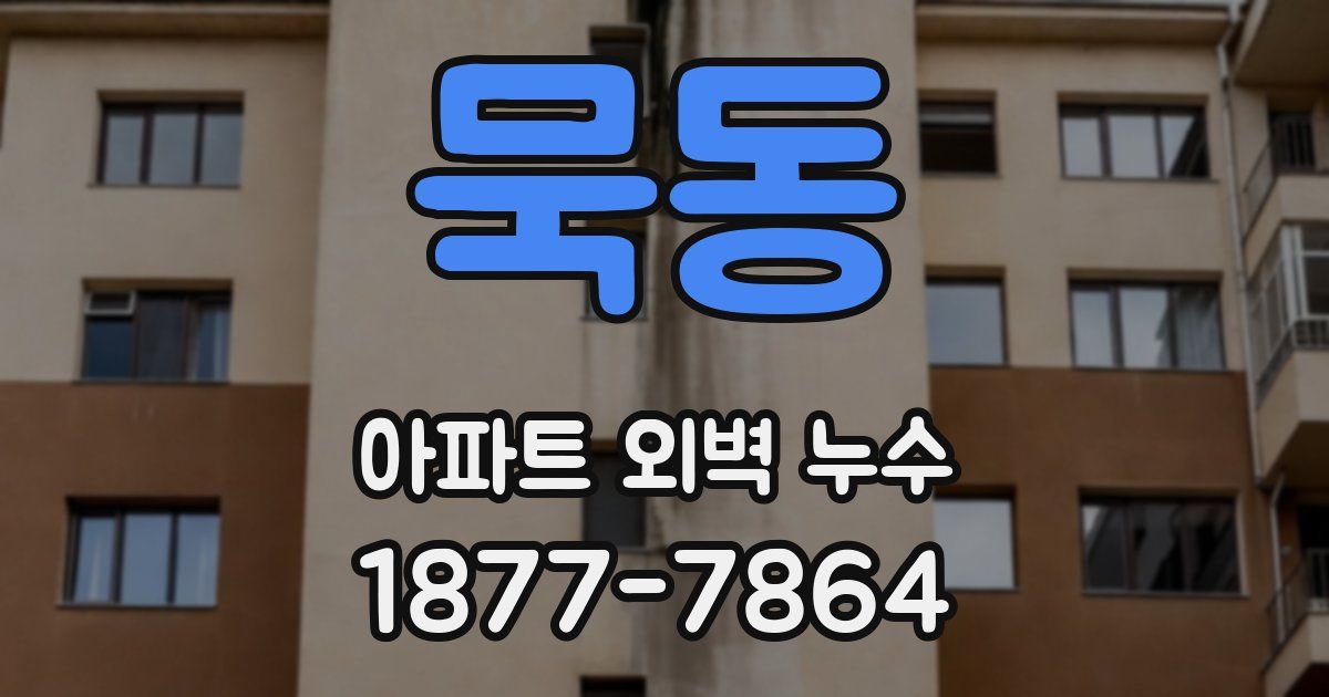 묵동 아파트 외벽 누수