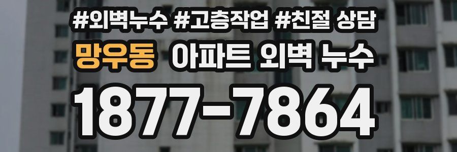 망우동 아파트 외벽 누수
