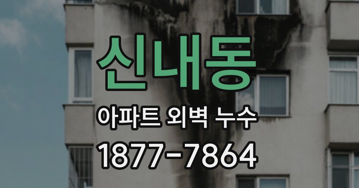 신내동 아파트 외벽 누수