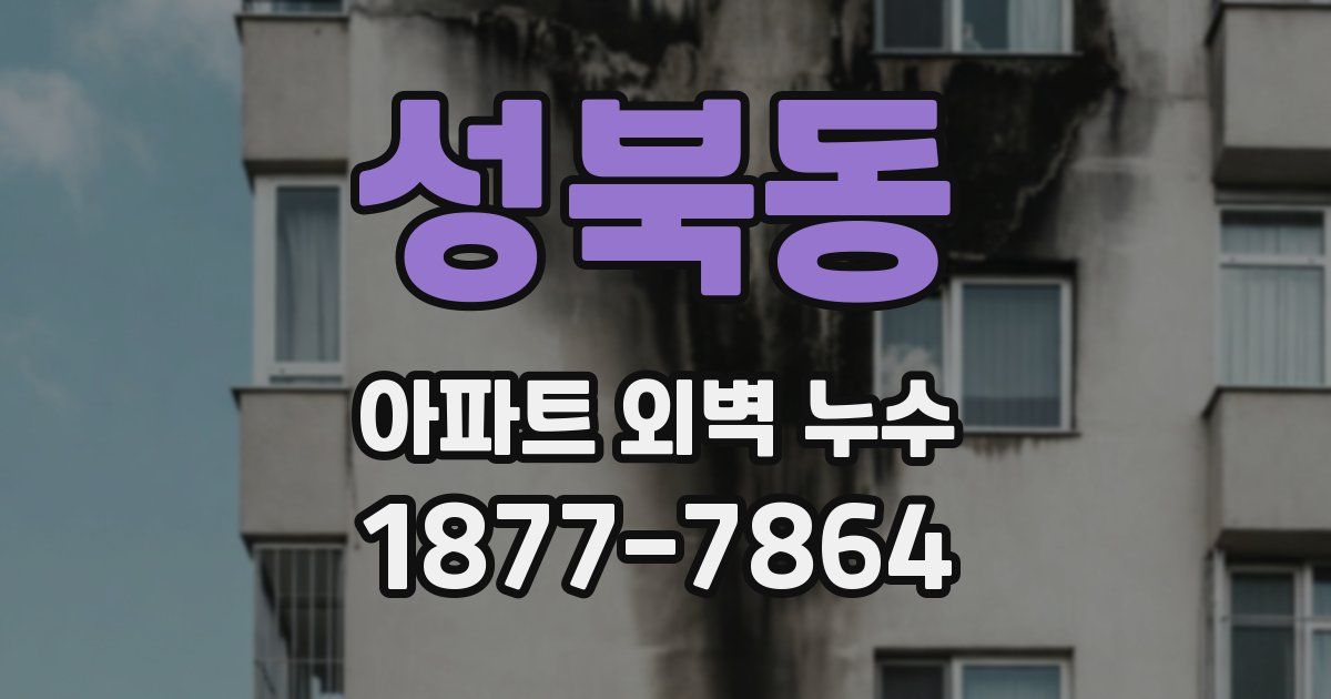 성북동 아파트 외벽 누수