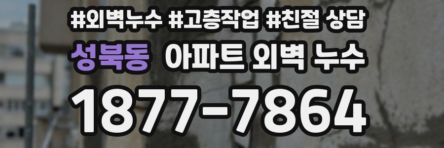 성북동 아파트 외벽 누수