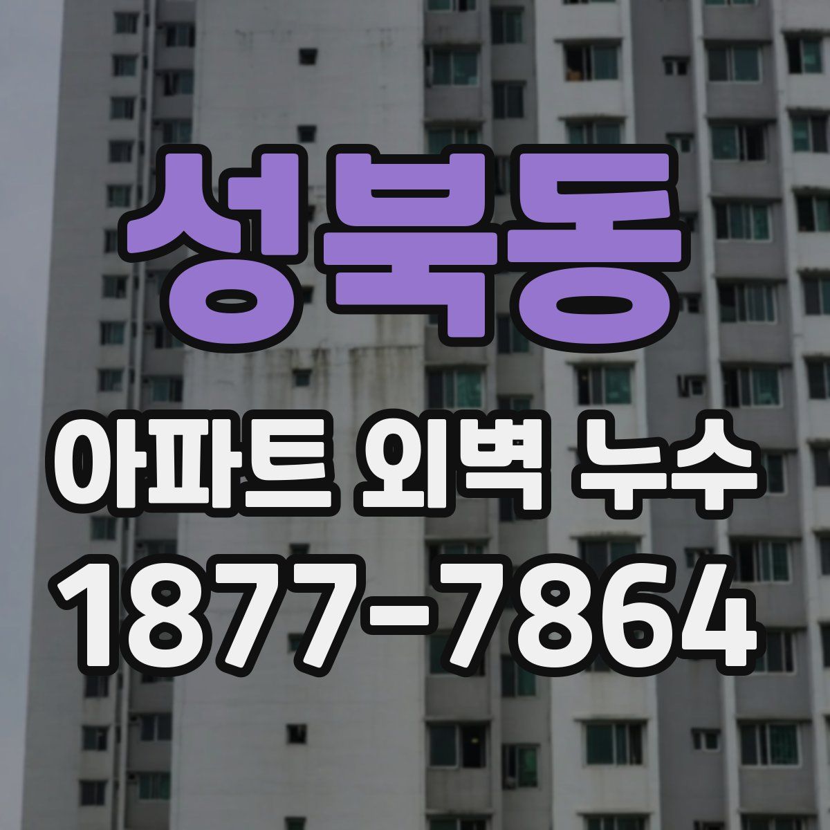 성북동 아파트 외벽 누수