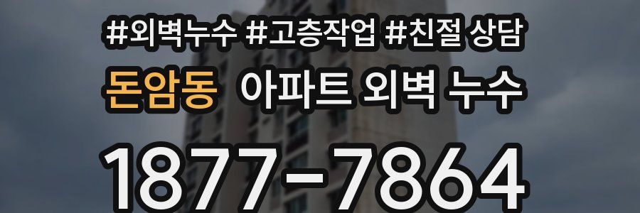 돈암동 아파트 외벽 누수