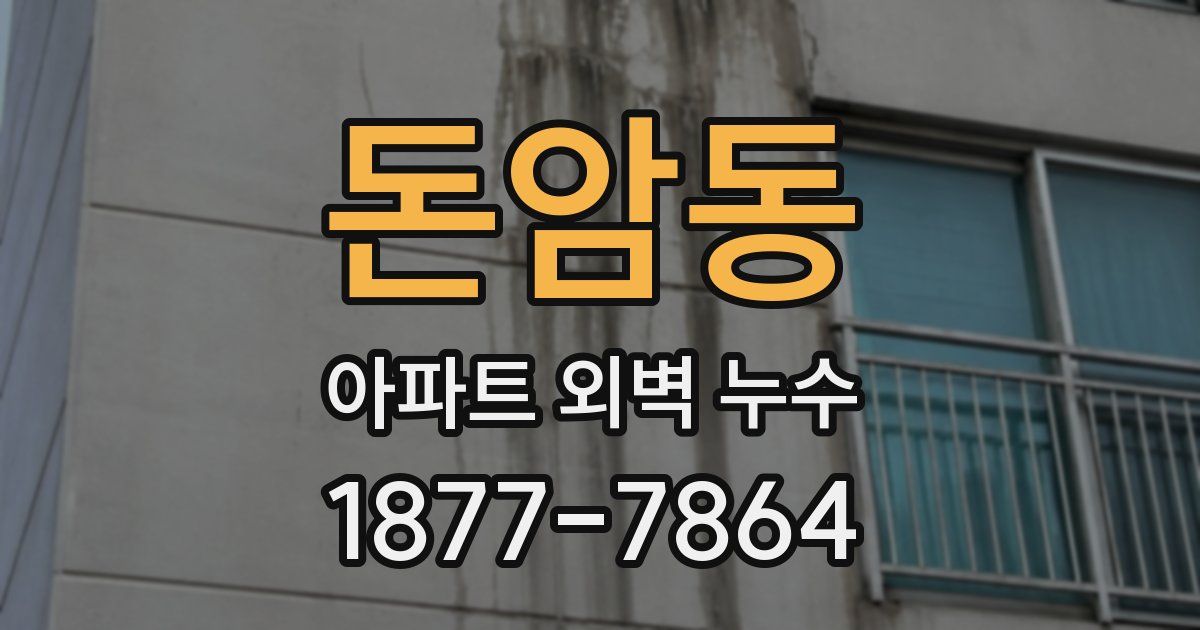 돈암동 아파트 외벽 누수