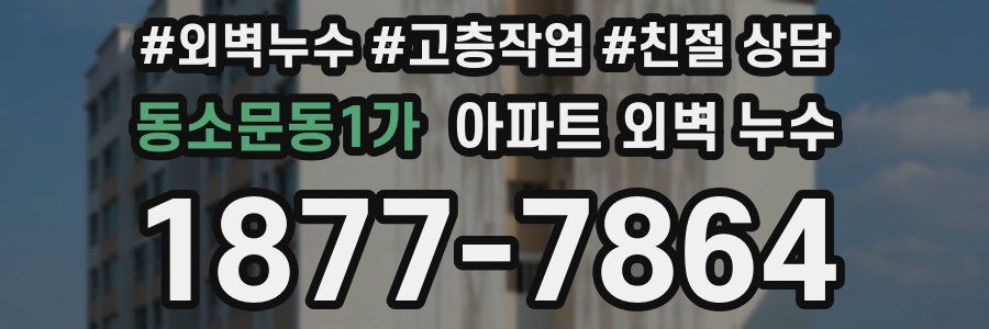 동소문동1가 아파트 외벽 누수