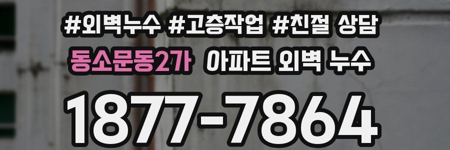 동소문동2가 아파트 외벽 누수