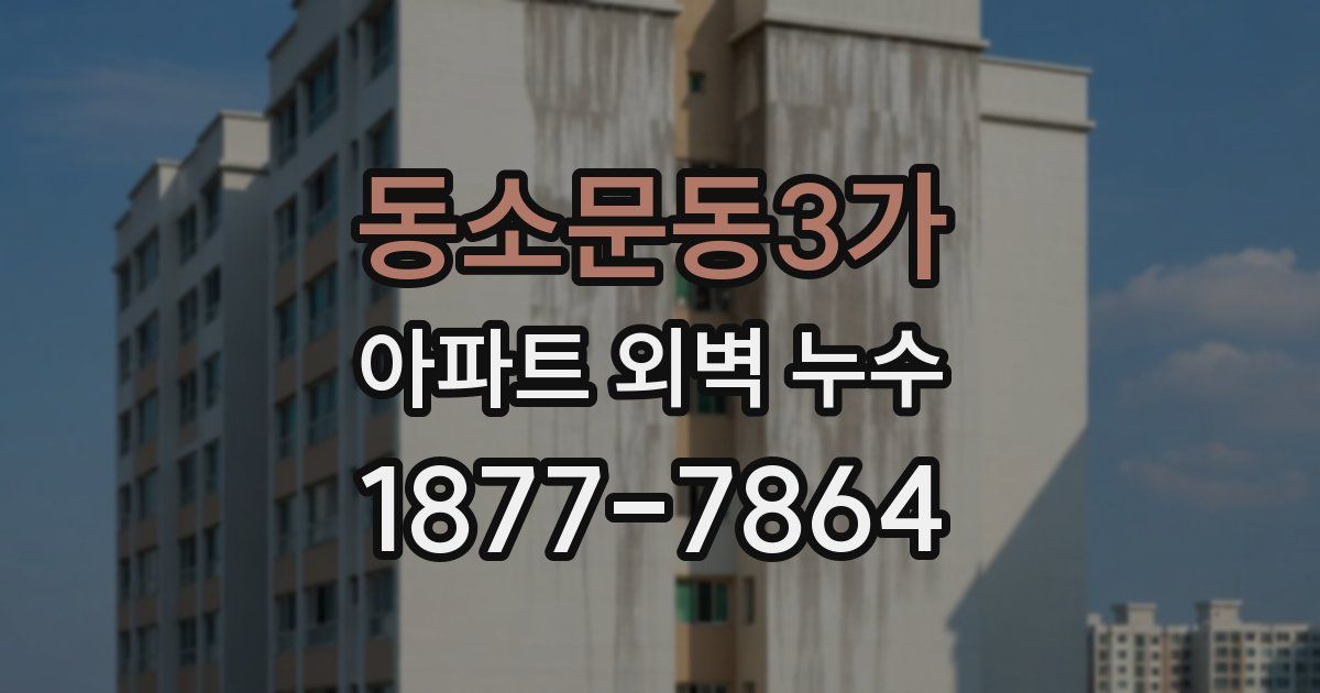동소문동3가 아파트 외벽 누수