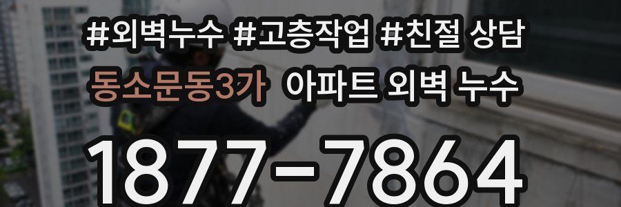 동소문동3가 아파트 외벽 누수
