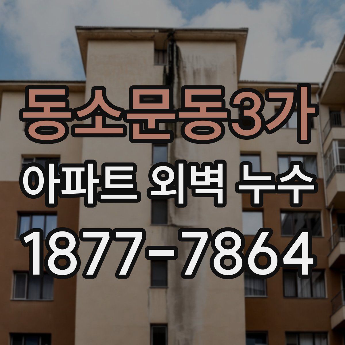 동소문동3가 아파트 외벽 누수