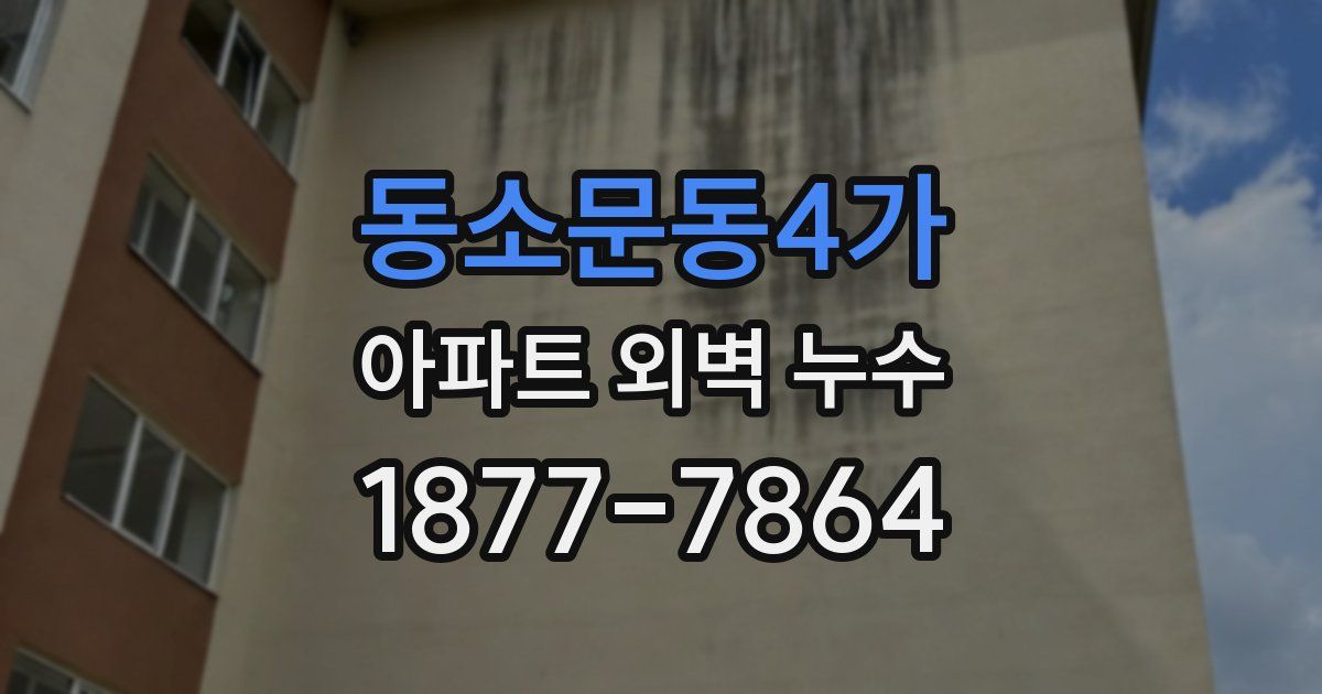동소문동4가 아파트 외벽 누수