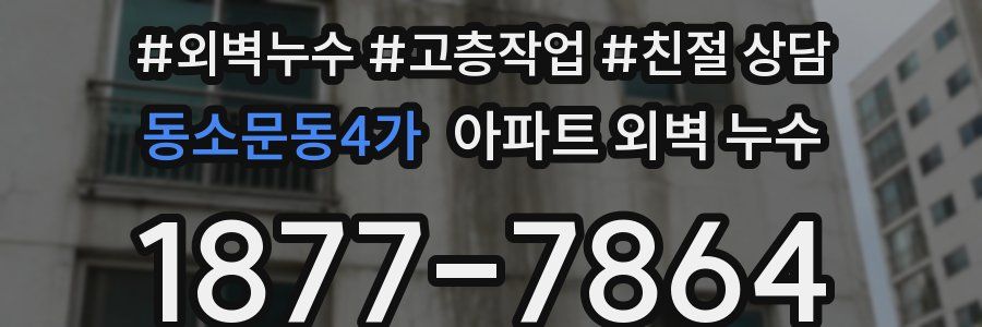 동소문동4가 아파트 외벽 누수