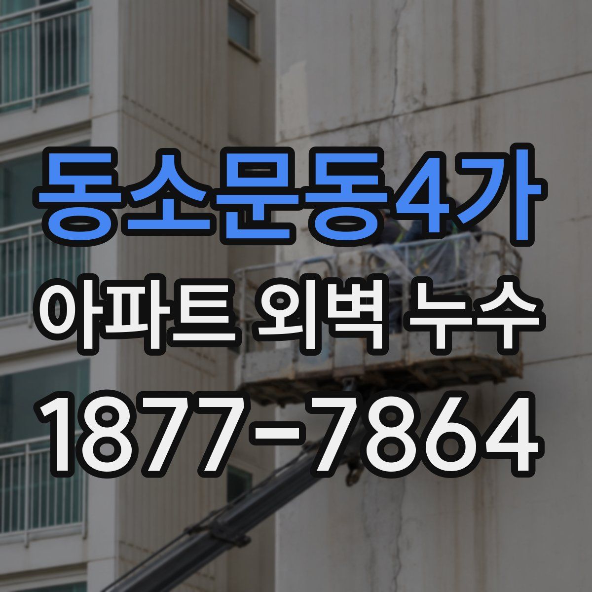 동소문동4가 아파트 외벽 누수