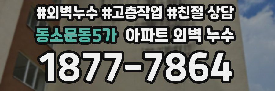 동소문동5가 아파트 외벽 누수