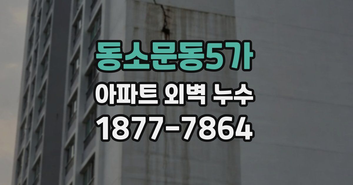 동소문동5가 아파트 외벽 누수