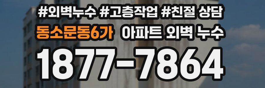 동소문동6가 아파트 외벽 누수