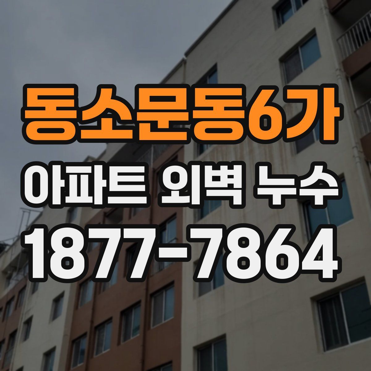 동소문동6가 아파트 외벽 누수