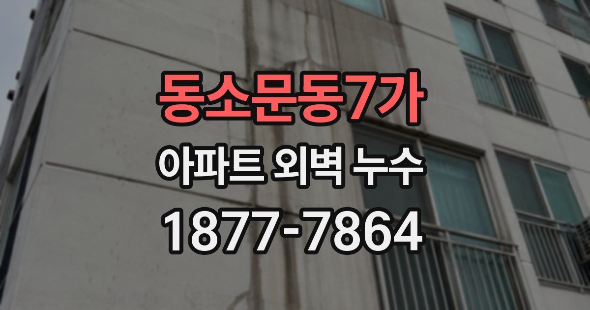 동소문동7가 아파트 외벽 누수